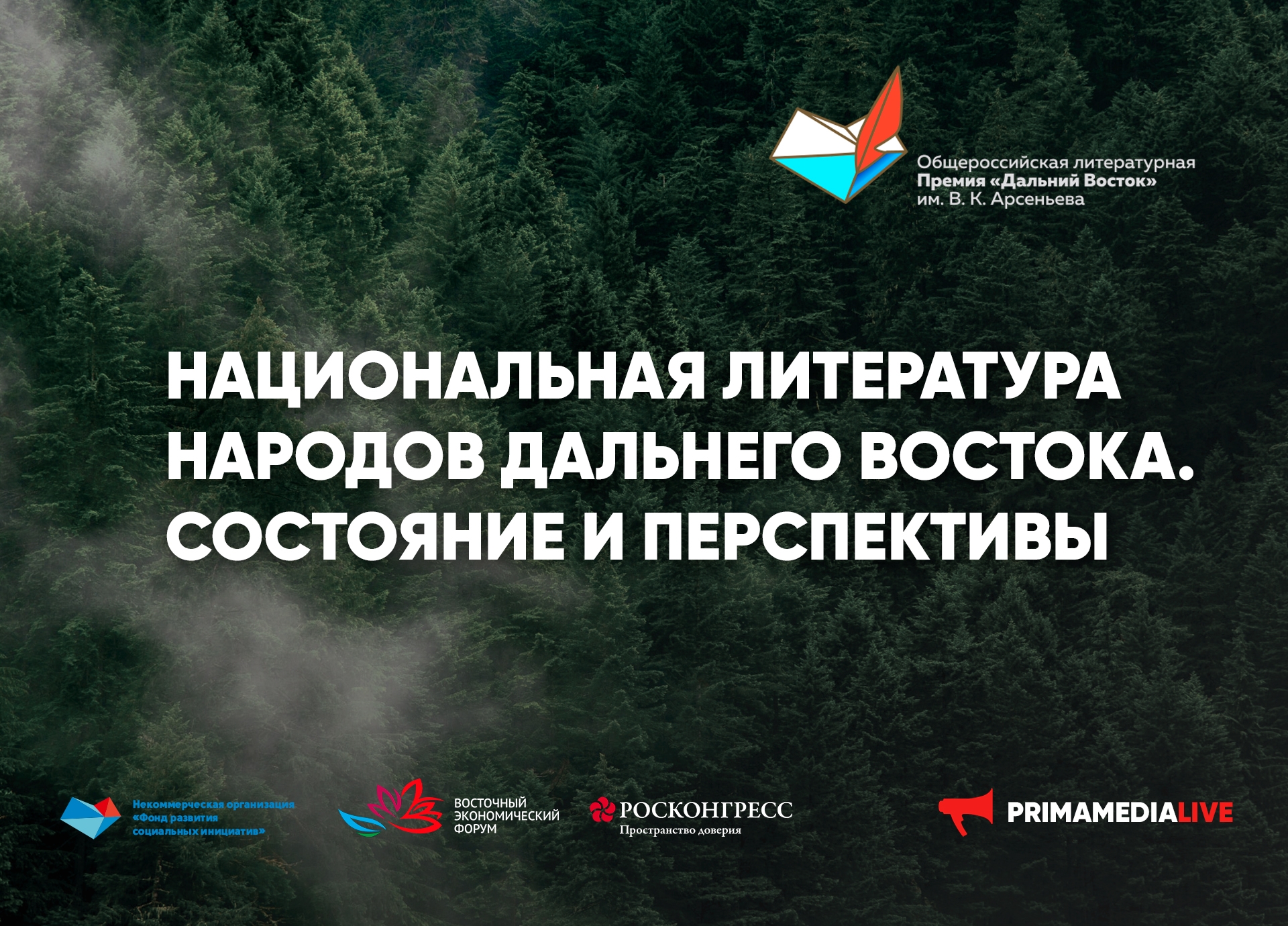 Национальная литература народов Дальнего Востока. Состояние и перспективы (12+)